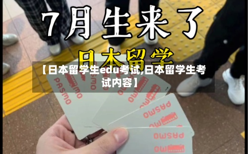【日本留学生edu考试,日本留学生考试内容】