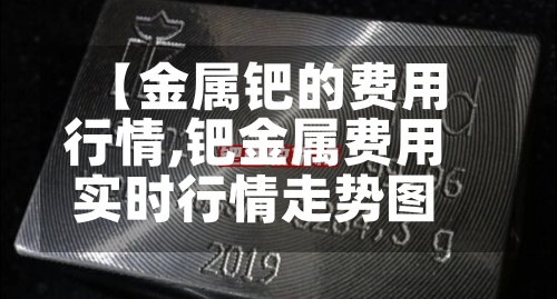 【金属钯的费用
行情,钯金属费用
实时行情走势图】-第3张图片