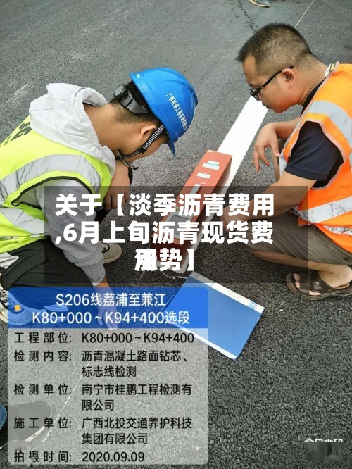 关于【淡季沥青费用
,6月上旬沥青现货费用
涨势】-第2张图片