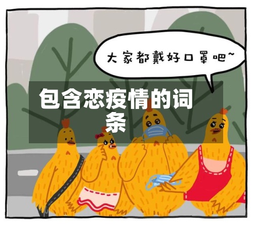 包含恋疫情的词条
