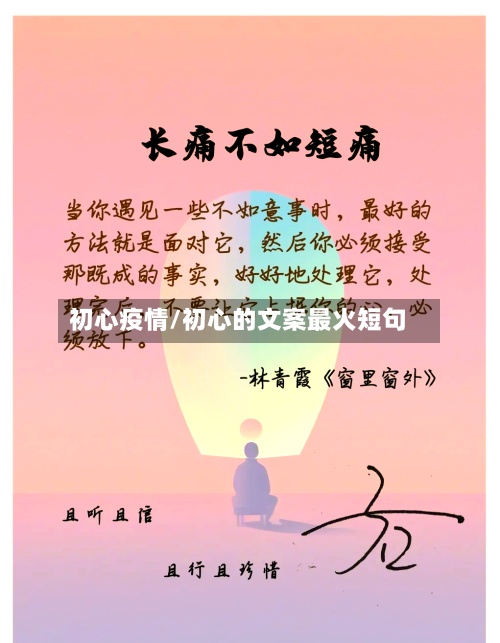 初心疫情/初心的文案最火短句