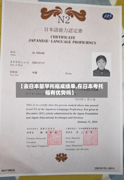 【去日本留学托福成绩单,在日本考托福有优势吗】