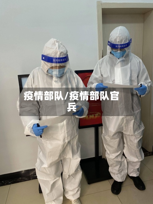 疫情部队/疫情部队官兵
