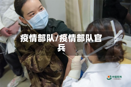 疫情部队/疫情部队官兵-第3张图片