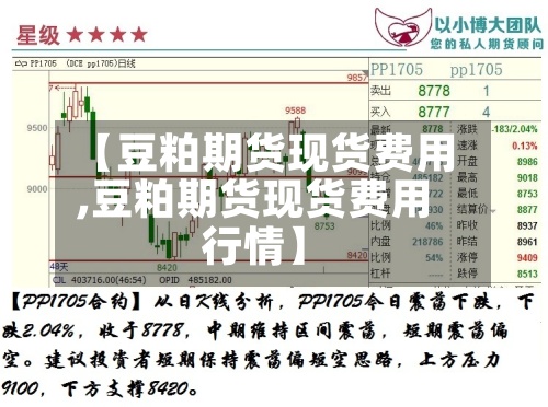【豆粕期货现货费用
,豆粕期货现货费用
行情】-第2张图片