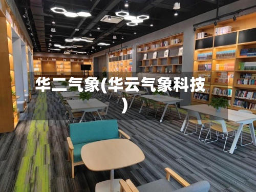 华二气象(华云气象科技)