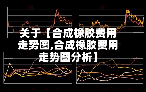 关于【合成橡胶费用走势图,合成橡胶费用走势图分析】-第2张图片