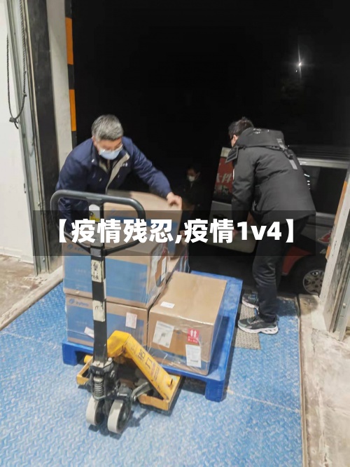 【疫情残忍,疫情1v4】-第2张图片
