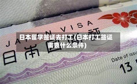 日本留学签证去打工(日本打工签证需要什么条件)