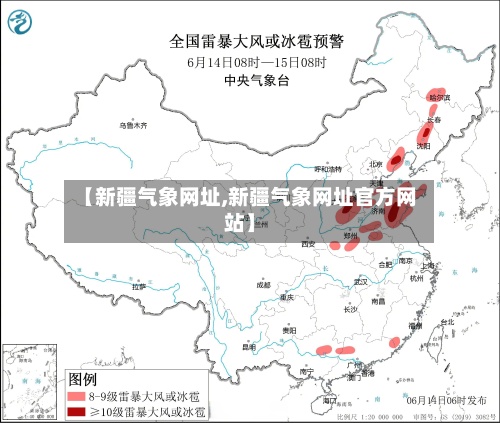 【新疆气象网址,新疆气象网址官方网站】