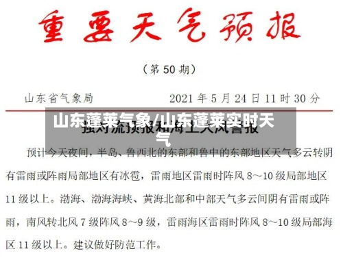 山东蓬莱气象/山东蓬莱实时天气-第3张图片