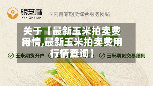 关于【最新玉米拍卖费用行情,最新玉米拍卖费用行情查询】