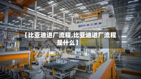 【比亚迪进厂流程,比亚迪进厂流程是什么】