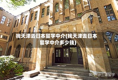 找天津去日本留学中介(找天津去日本留学中介多少钱)