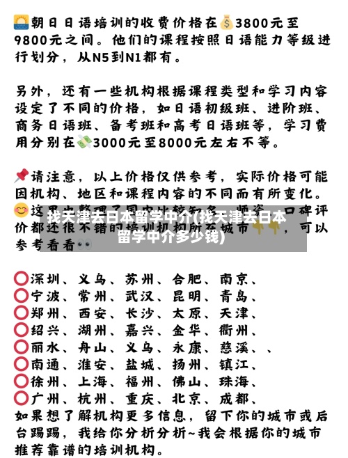 找天津去日本留学中介(找天津去日本留学中介多少钱)-第2张图片