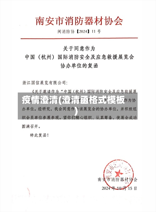 疫情澄清(澄清函格式模板)