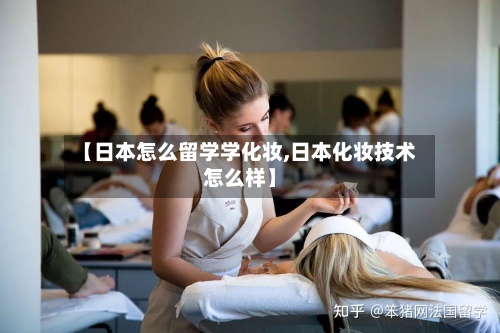 【日本怎么留学学化妆,日本化妆技术怎么样】