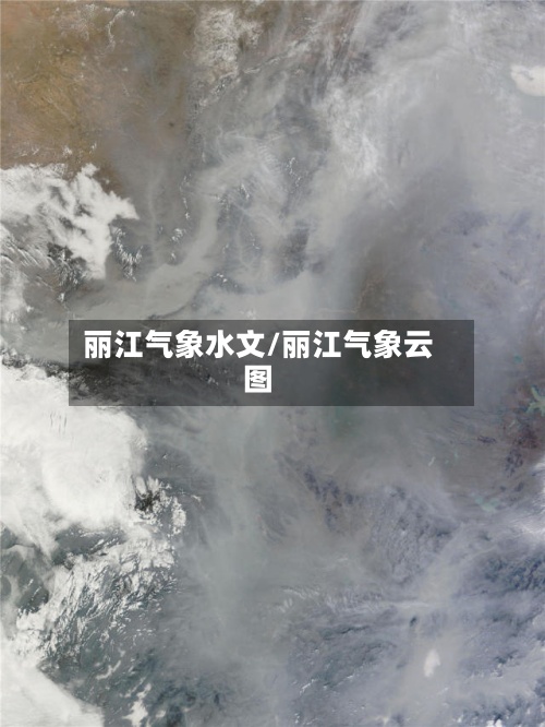 丽江气象水文/丽江气象云图-第2张图片