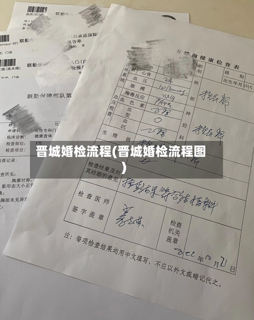 晋城婚检流程(晋城婚检流程图)