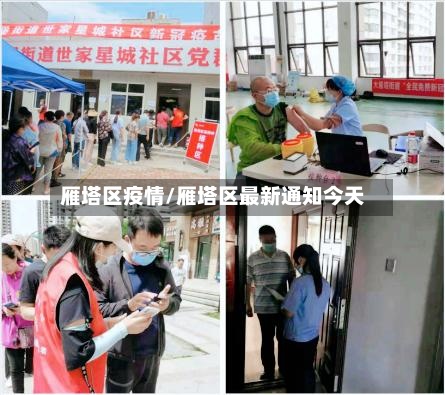 雁塔区疫情/雁塔区最新通知今天