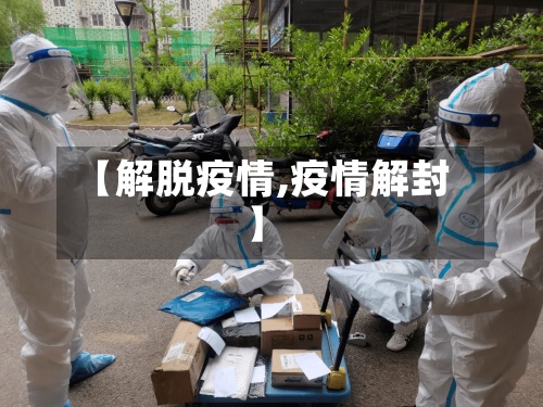 【解脱疫情,疫情解封】