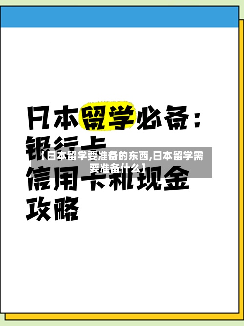 【日本留学要准备的东西,日本留学需要准备什么】-第2张图片