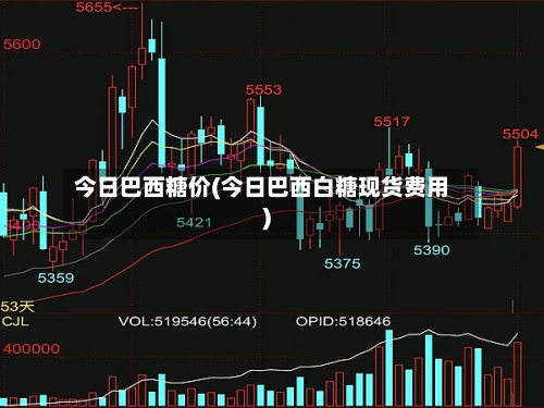 今日巴西糖价(今日巴西白糖现货费用)-第3张图片