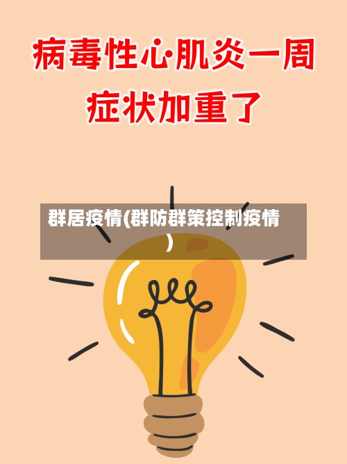 群居疫情(群防群策控制疫情)-第3张图片