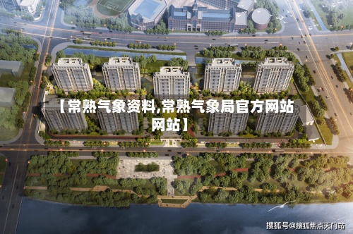 【常熟气象资料,常熟气象局官方网站网站】-第2张图片