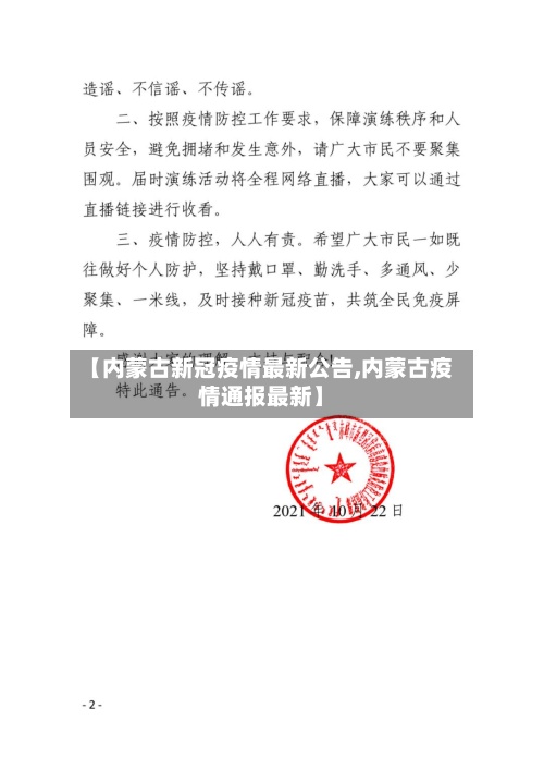 【内蒙古新冠疫情最新公告,内蒙古疫情通报最新】-第2张图片
