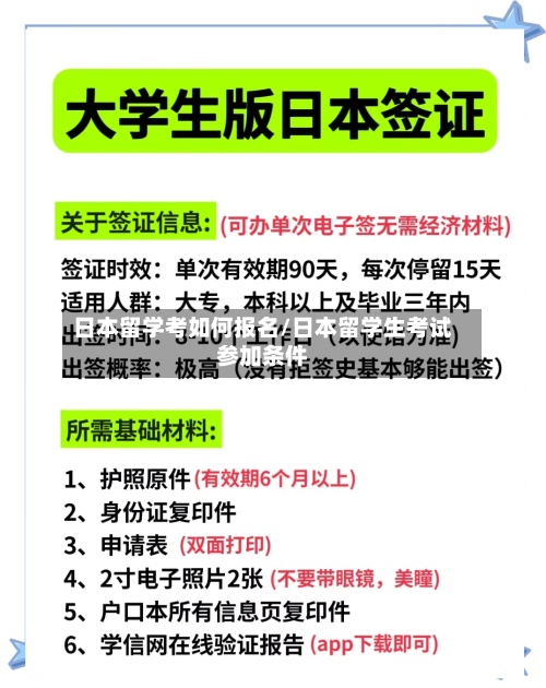 日本留学考如何报名/日本留学生考试参加条件-第2张图片
