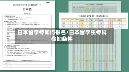 日本留学考如何报名/日本留学生考试参加条件