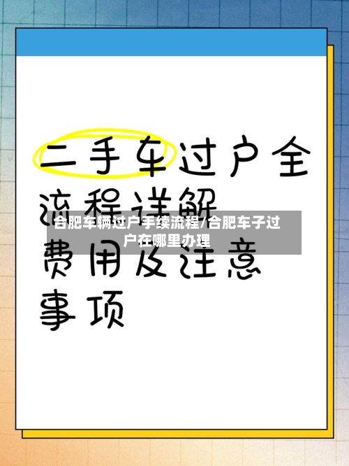 合肥车辆过户手续流程/合肥车子过户在哪里办理