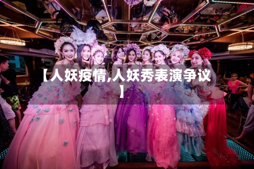 【人妖疫情,人妖秀表演争议】