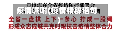 疫情嘱咐(疫情精辟语句)