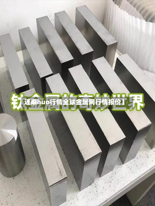 近来
【qihuo行情全球金属网行情报价】-第2张图片