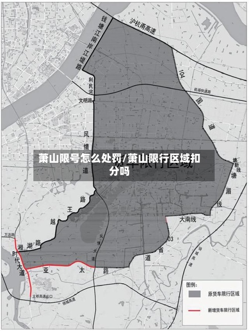 萧山限号怎么处罚/萧山限行区域扣分吗