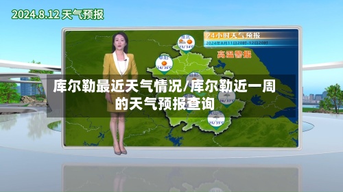 库尔勒最近天气情况/库尔勒近一周的天气预报查询-第3张图片