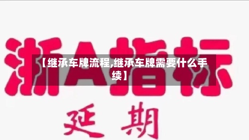 【继承车牌流程,继承车牌需要什么手续】