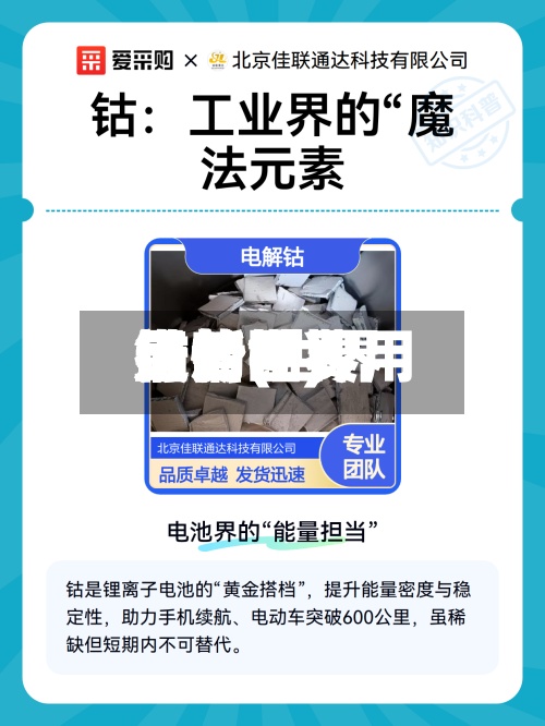 钴的世界
行情(世界
最新钴费用
走势图)-第3张图片