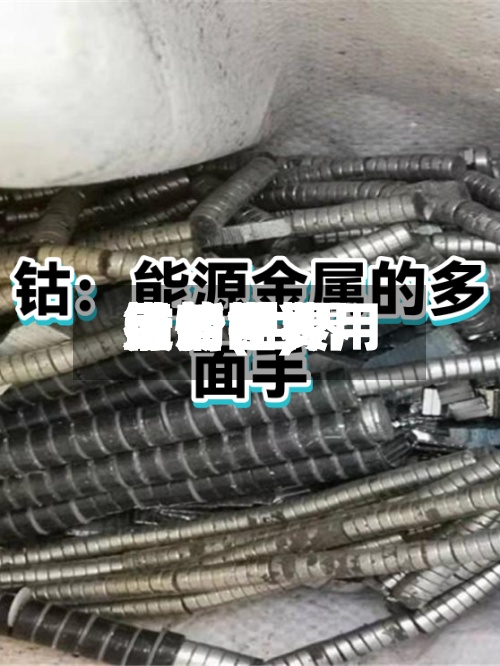 钴的世界行情(世界最新钴费用走势图)