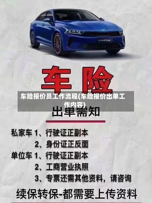 车险报价员工作流程(车险报价出单工作内容)-第2张图片