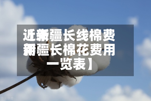 近来【新疆长线棉费用新疆长棉花费用一览表】