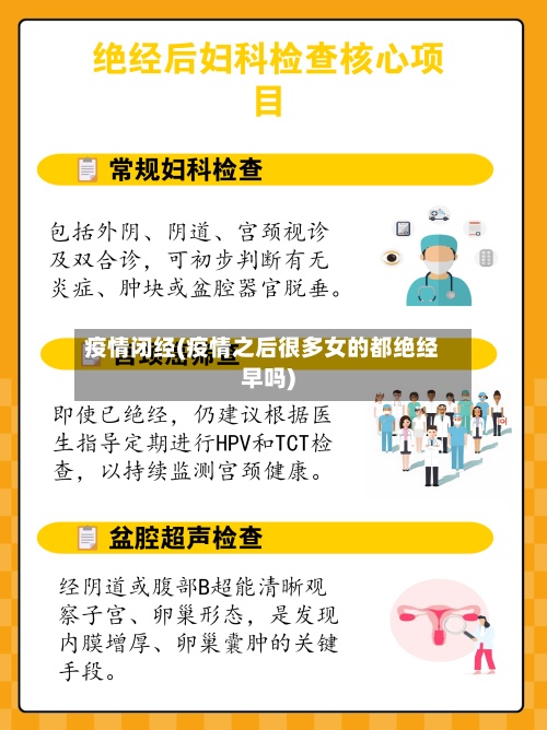 疫情闭经(疫情之后很多女的都绝经早吗)