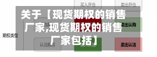 关于【现货期权的销售厂家,现货期权的销售厂家包括】
