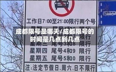 成都限号是哪天/成都限号的时间是几点到几点-第2张图片