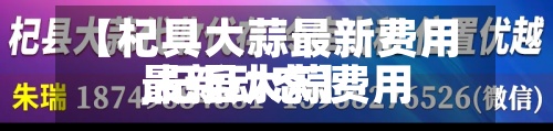 【杞具大蒜最新费用,杞县大蒜费用最新动态】