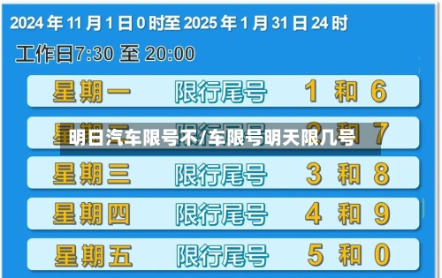 明日汽车限号不/车限号明天限几号