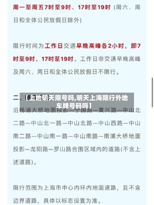 【上地明天限号吗,明天上海限行外地车牌号码吗】-第2张图片