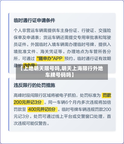 【上地明天限号吗,明天上海限行外地车牌号码吗】